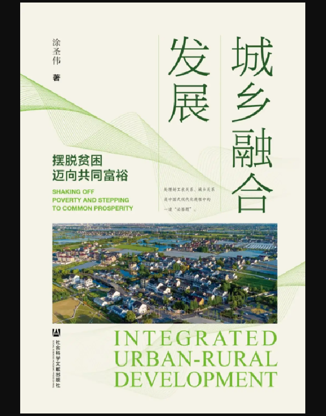 城乡融合发展：摆脱贫困迈向共同富裕
