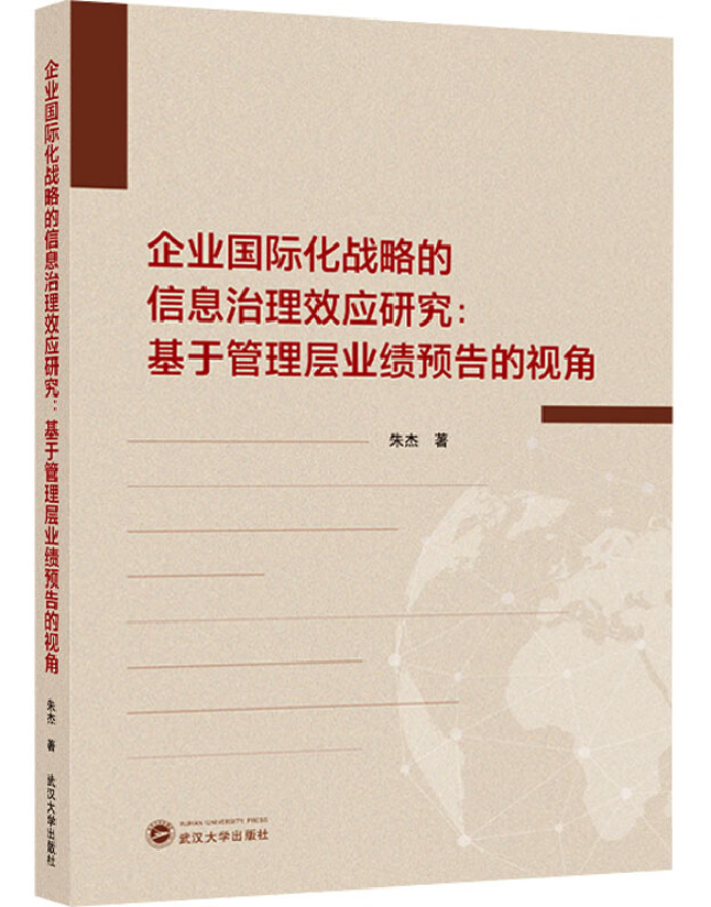 企业国际化战略的信息治理效应研究：基于管理层业绩预告的视角