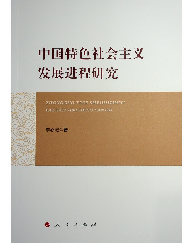 中国特色社会主义发展进程研究
