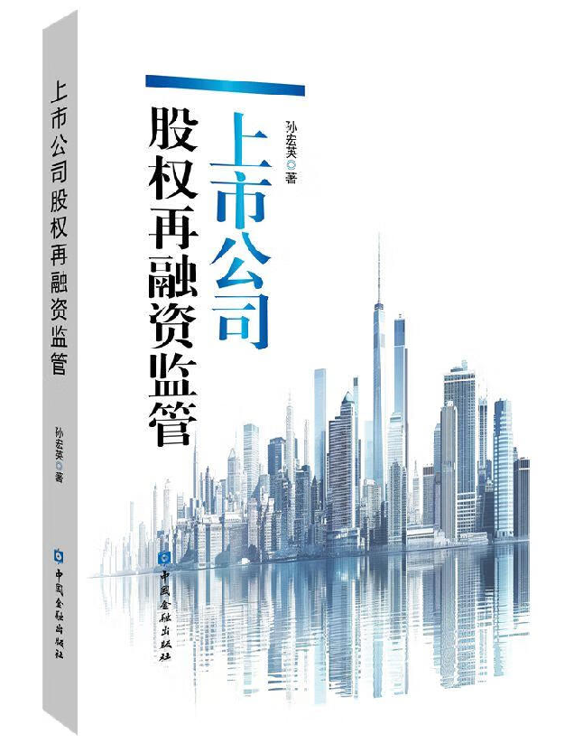上市公司股权再融资监管