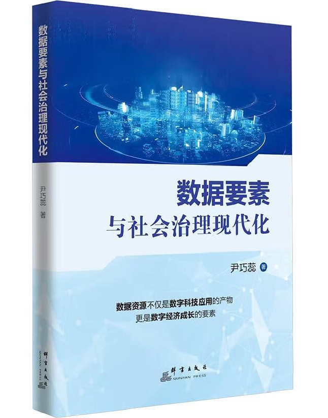 数据要素与社会治理现代化