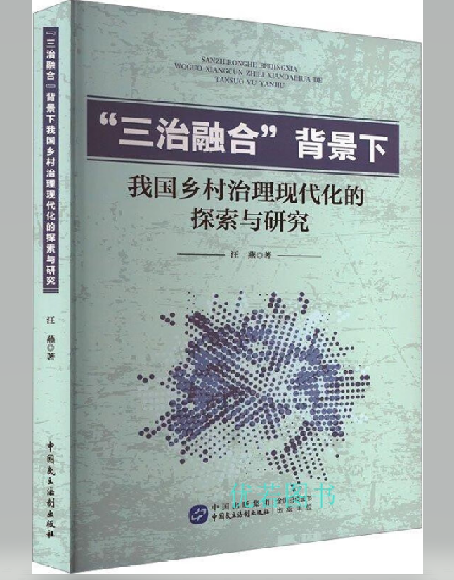 “三治融合”背景下我国乡村治理现代化的探索与研究
