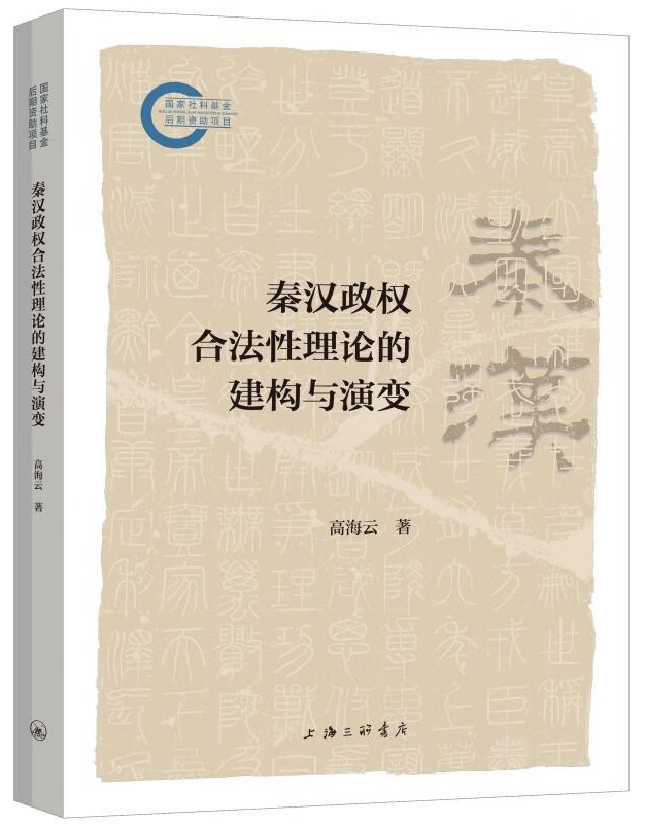 秦汉政权合法性理论的建构与演变