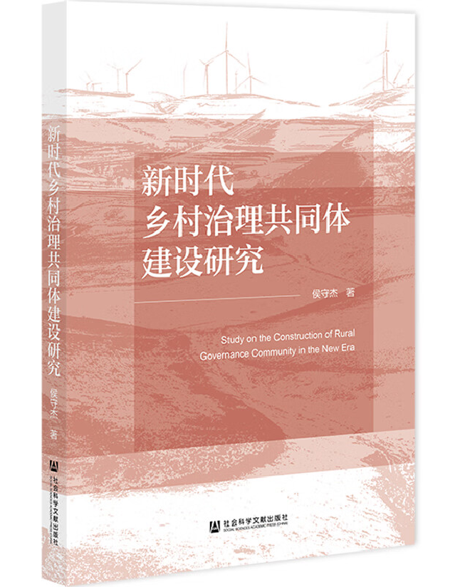 新时代乡村治理共同体建设研究