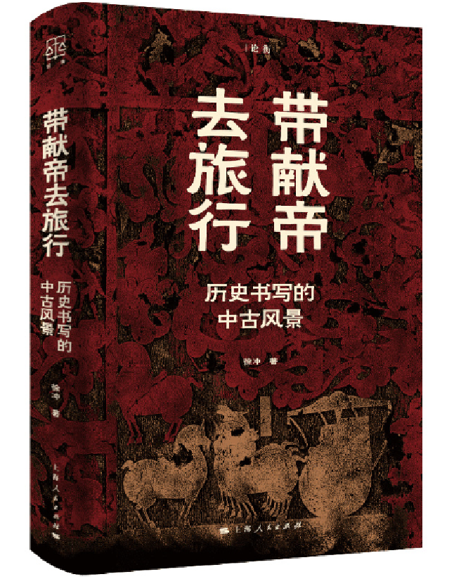 带献帝去旅行：历史书写的中古风景