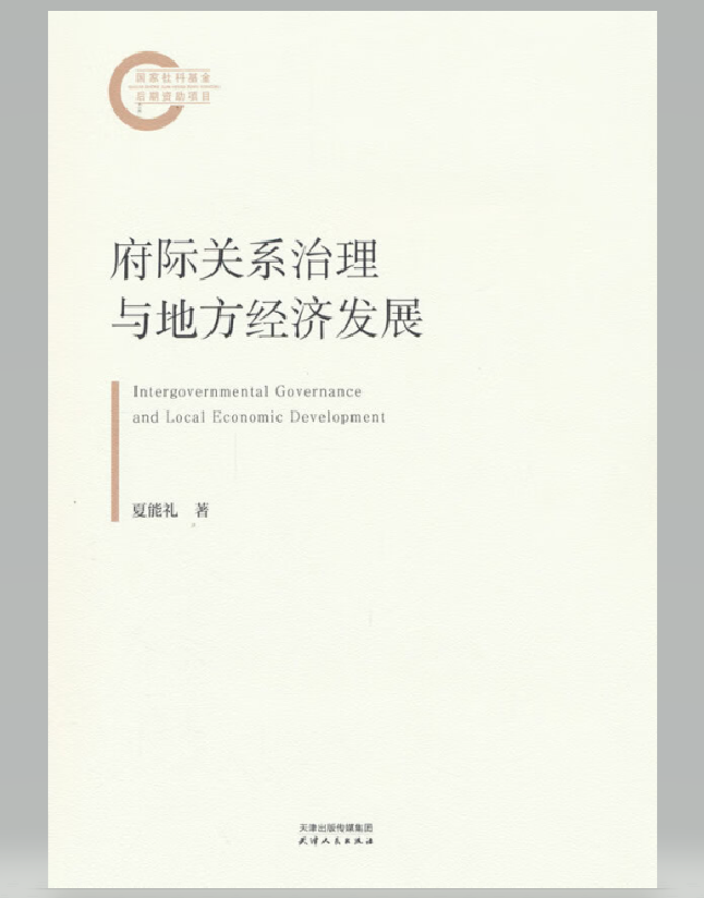 府际关系治理与地方经济发展