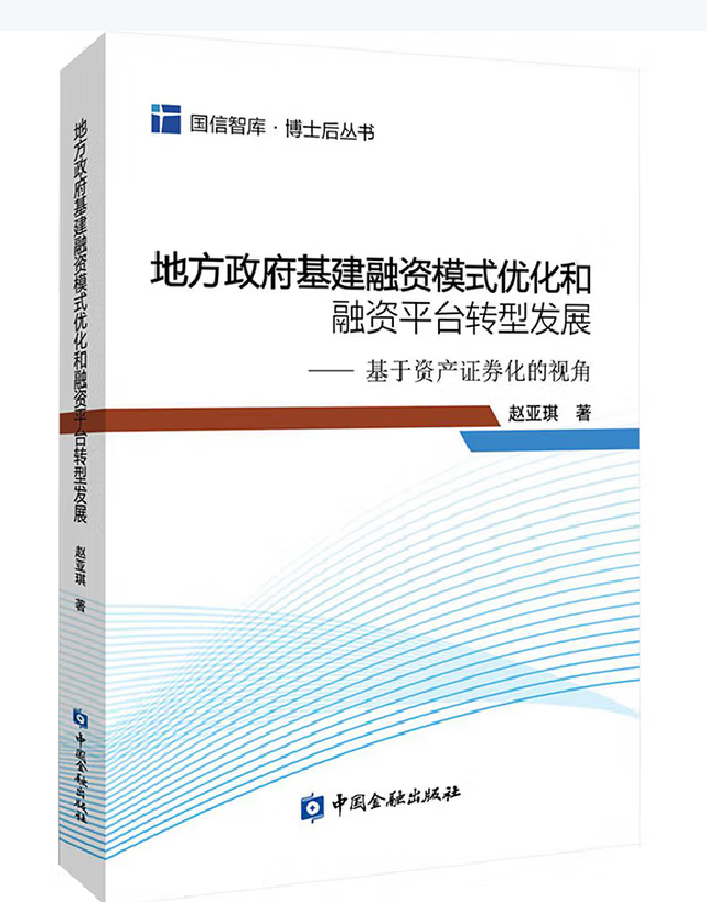地方政府基建融资模式优化和融资平台转型发展——基于资产证券化的视角
