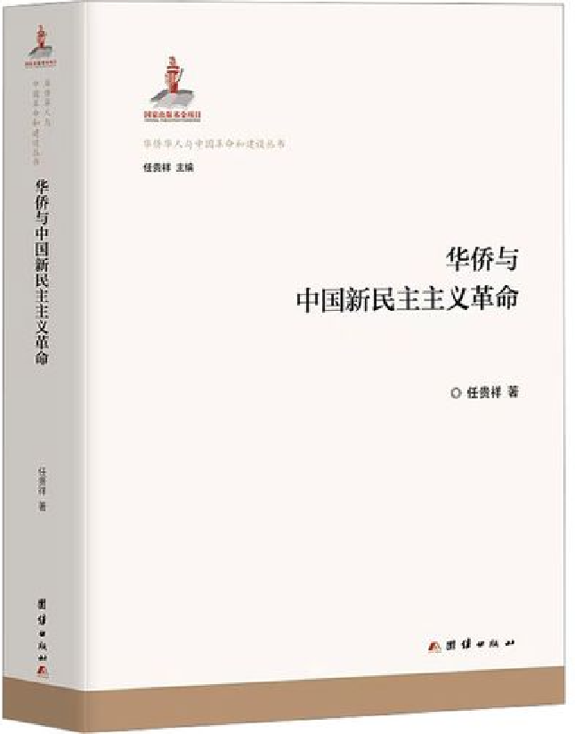 华侨与中国新民主主义革命