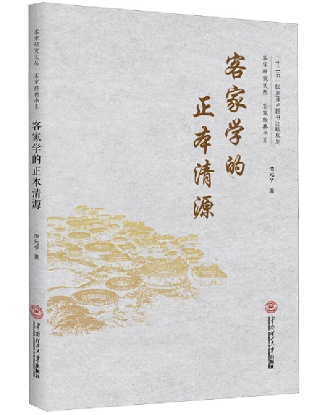 客家学的正本清源