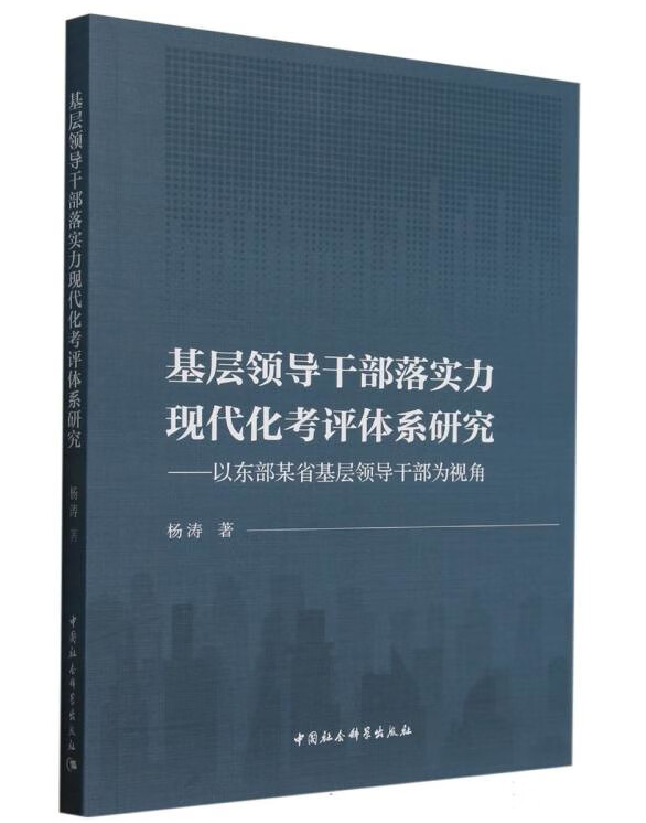 基层领导干部落实力现代化考评体系研究