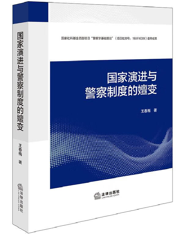 国家演进与警察制度的嬗变