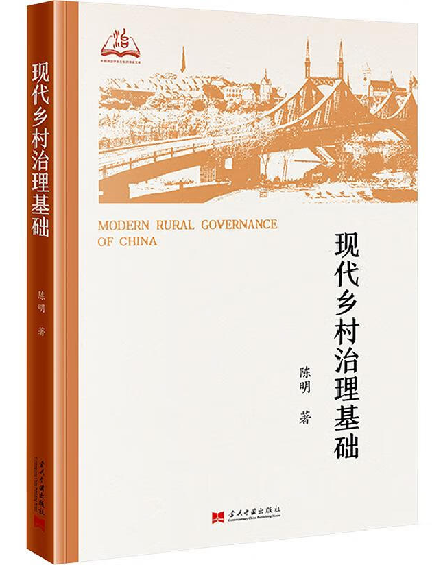 现代乡村治理基础