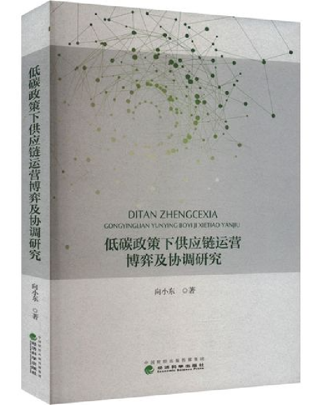 低碳政策下供应链运营博弈及协调研究