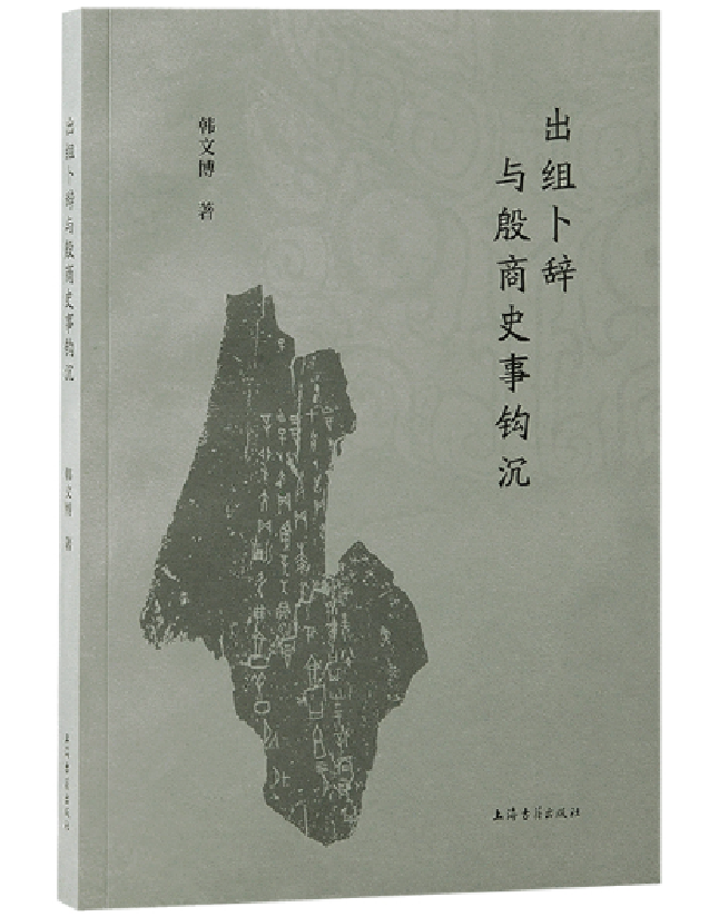 出组卜辞与殷商史事钩沉