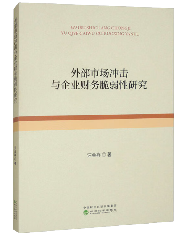 外部市场冲击与企业财务脆弱性研究