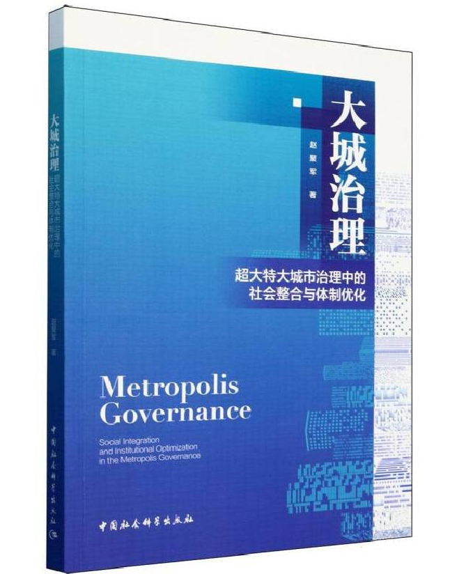 大城治理：超大特大城市治理中的社会整合与体制优化
