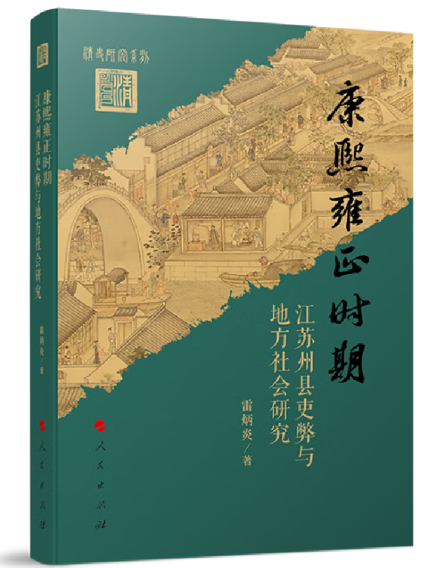 康熙雍正时期江苏州县吏弊与地方社会研究
