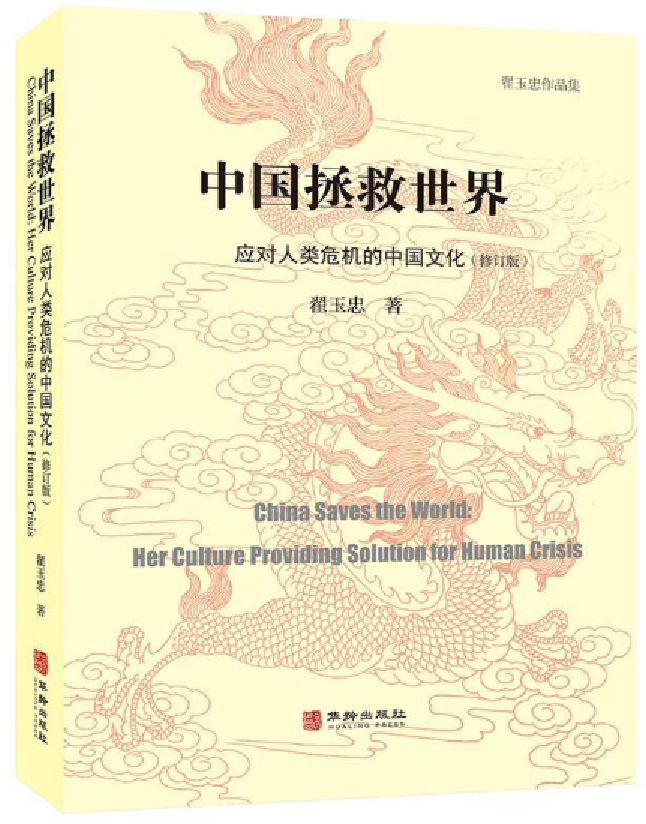 中国拯救世界：应对人类危机的中国文化（修订版）