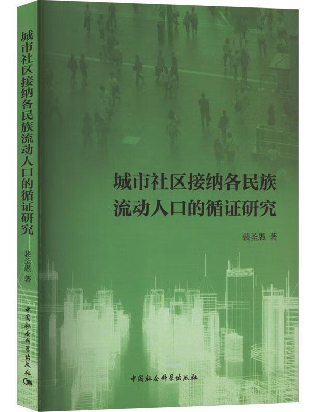 城市社区接纳各民族流动人口的循证研究