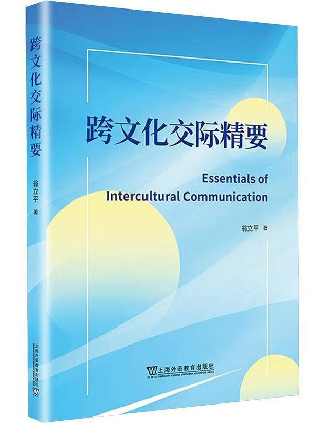 跨文化交际精要
