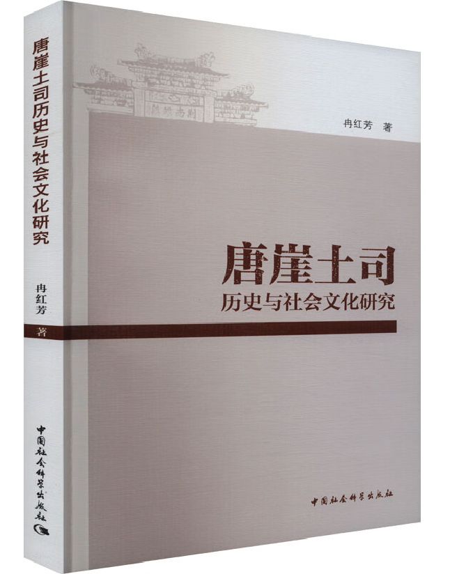 唐崖土司历史与社会文化研究