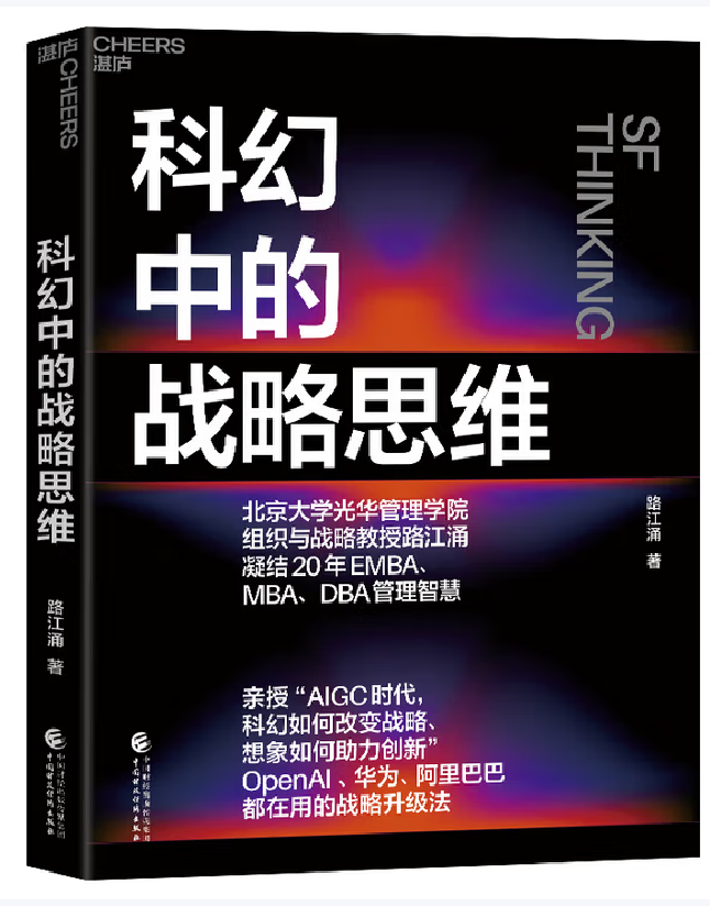 科幻中的战略思维