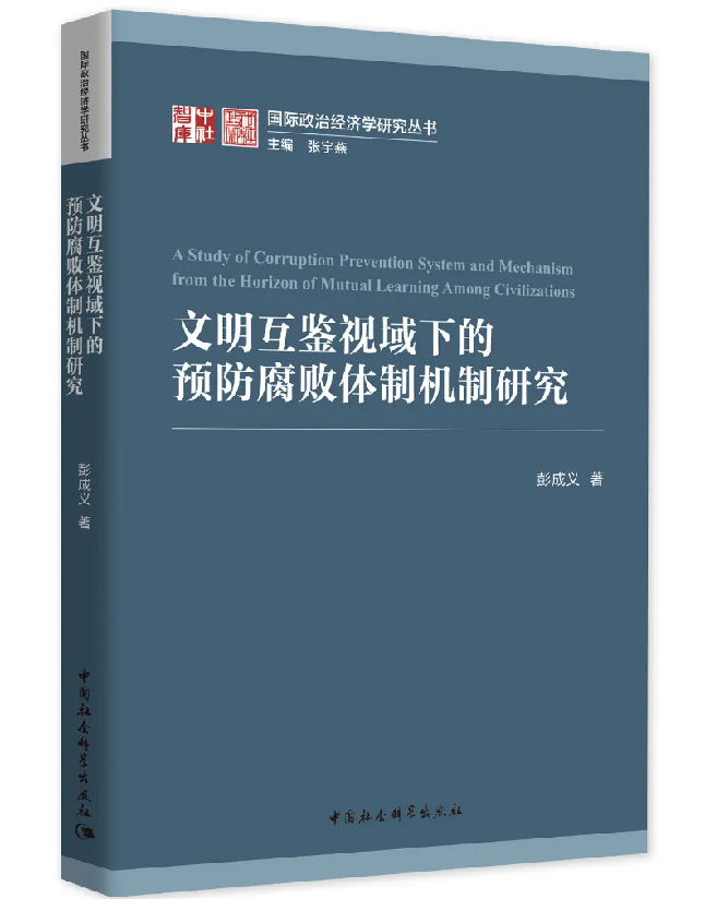 文明互鉴视域下的预防腐败体制机制研究