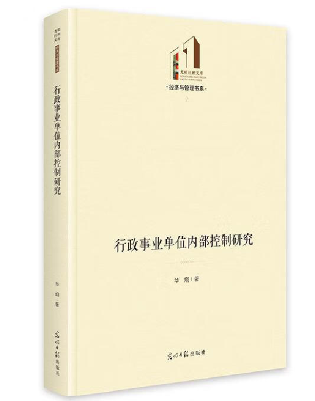行政事业单位内部控制研究