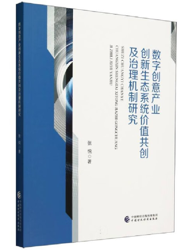 数字创意产业创新生态系统价值共创及治理机制研究