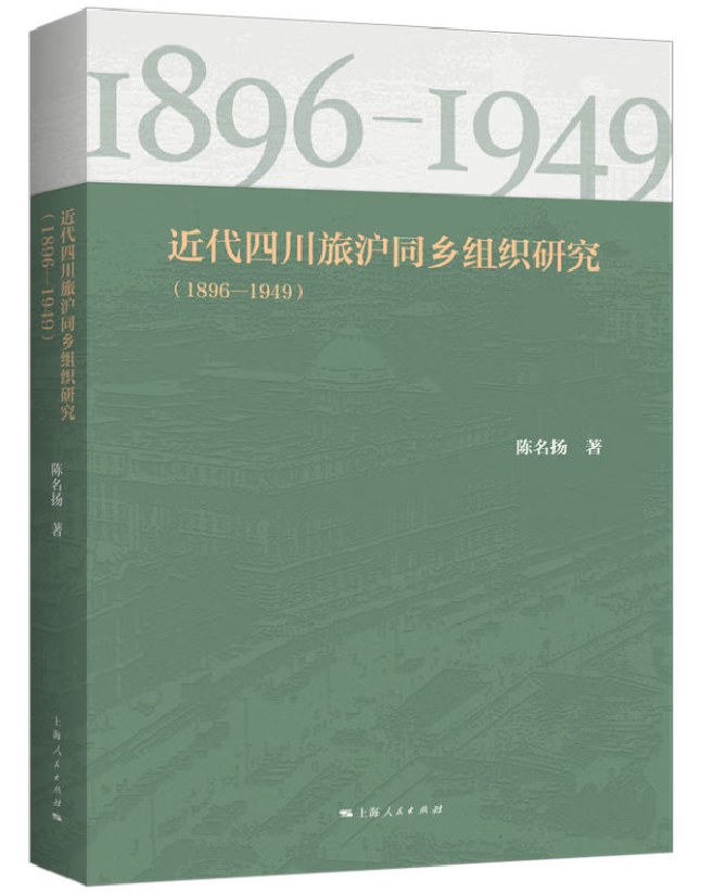 近代四川旅沪同乡组织研究