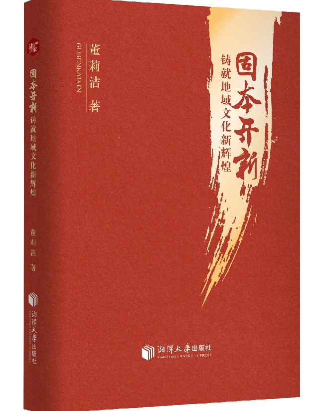 固本开新 铸就地域文化新辉煌