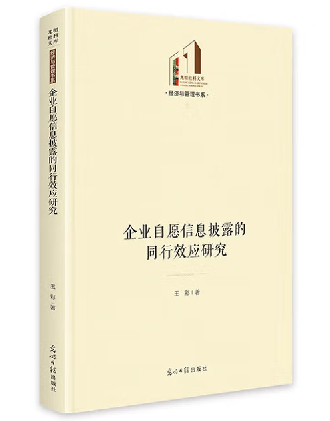 企业自愿信息披露的同行效应研究