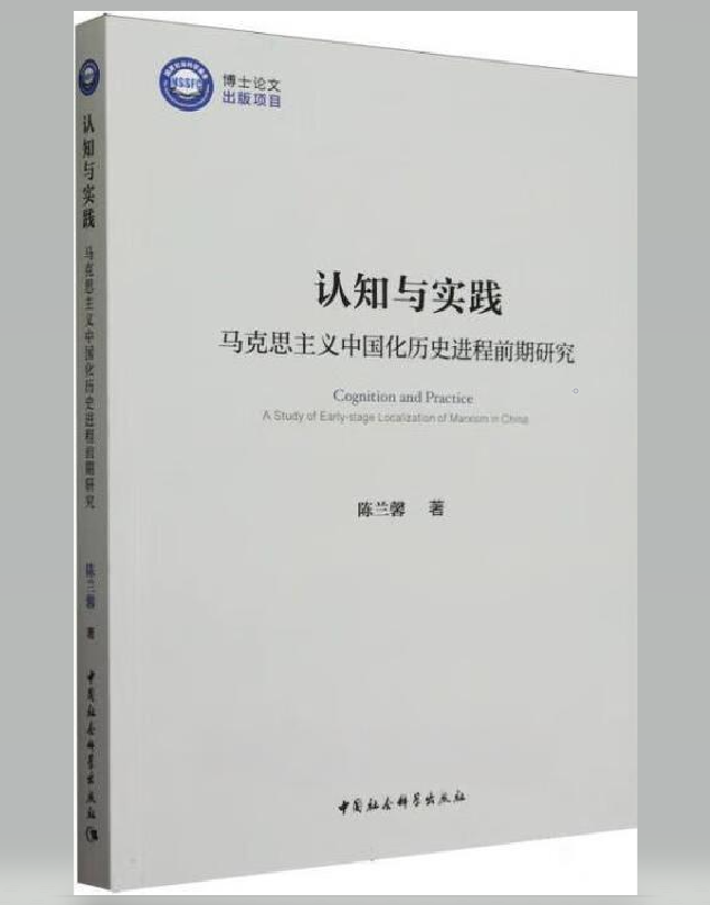 认知与实践：马克思主义中国化历史进程前期研究