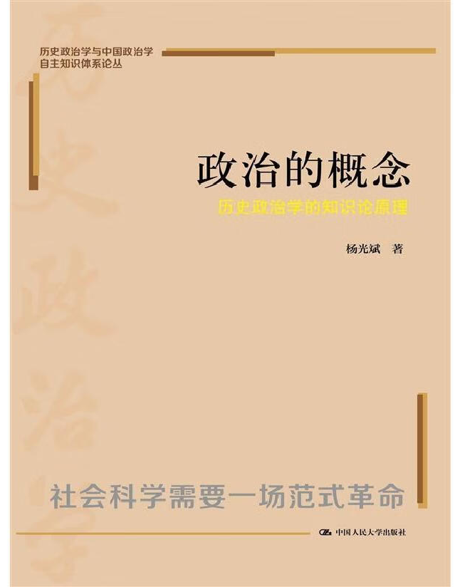 政治的概念：历史政治学的知识论原理