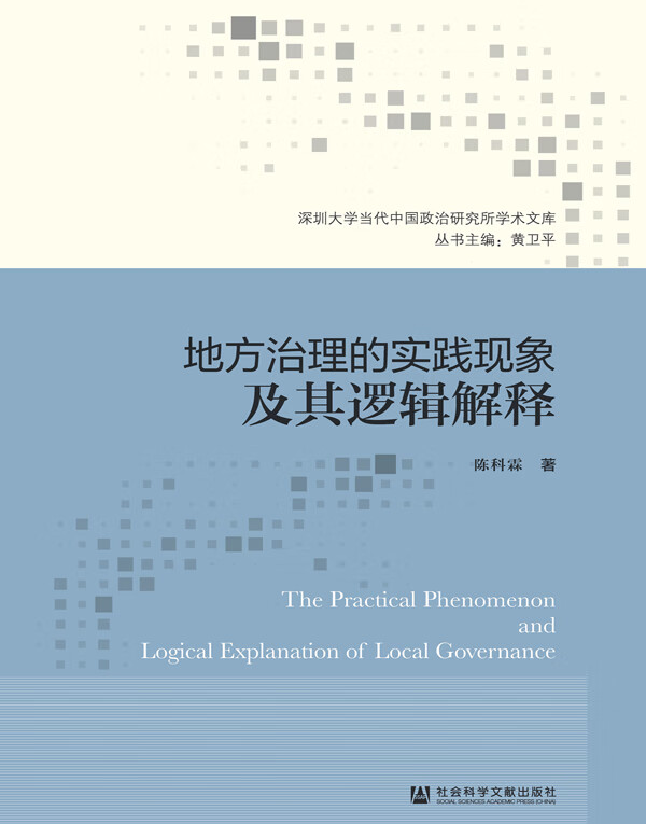 地方治理的实践现象及其逻辑解释