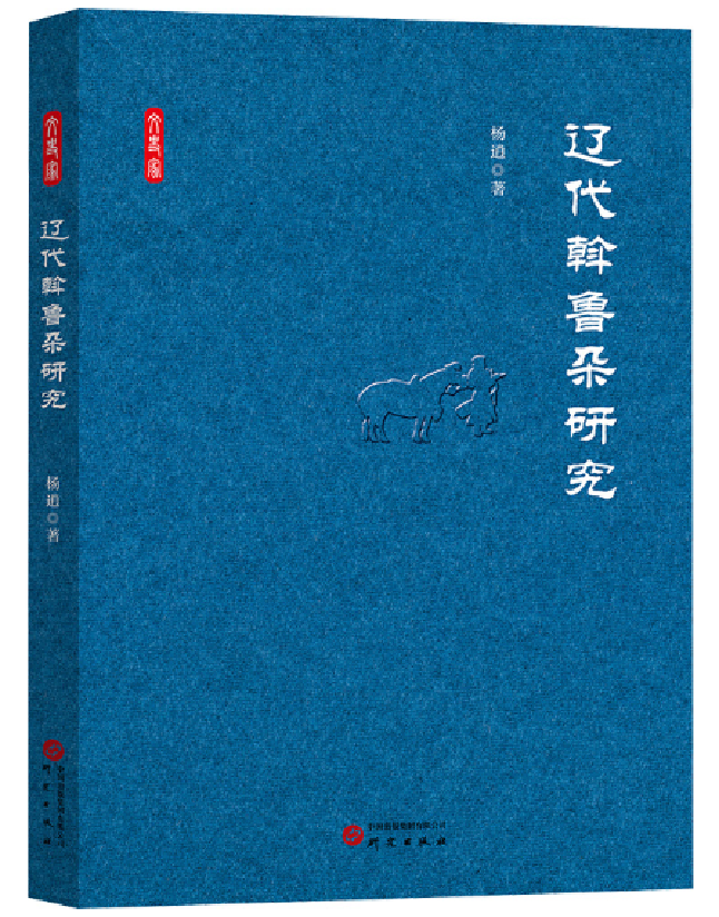 辽代斡鲁朵研究