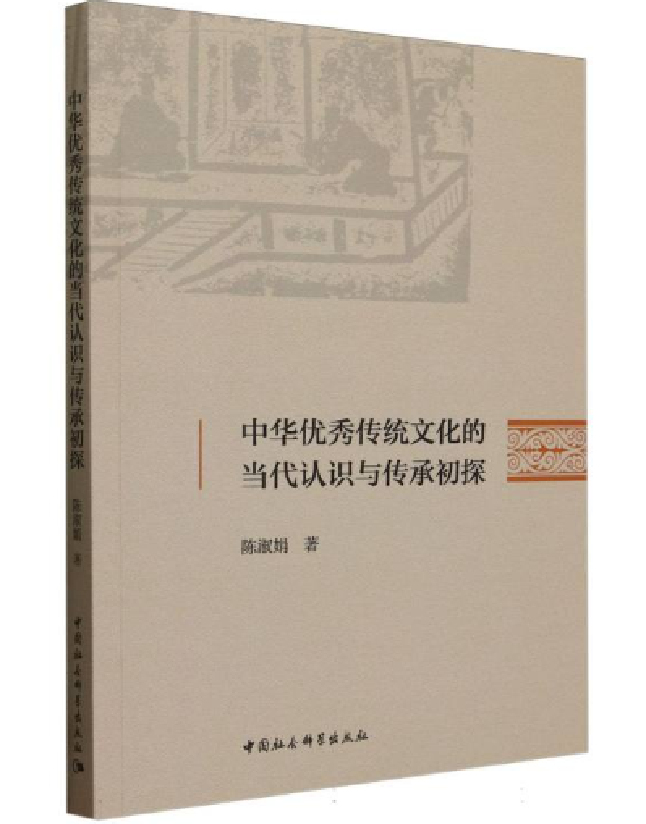 中华优秀传统文化的当代认识与传承初探