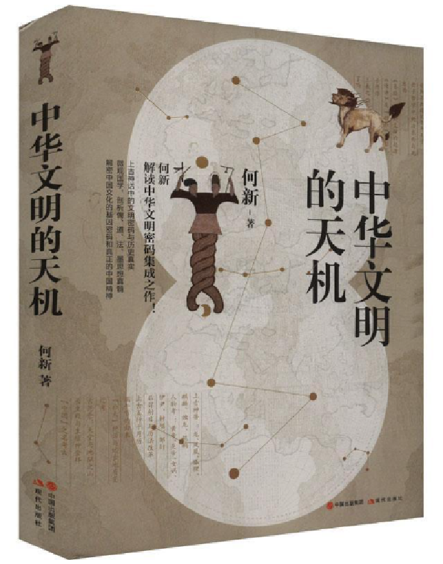 中华文明的天机