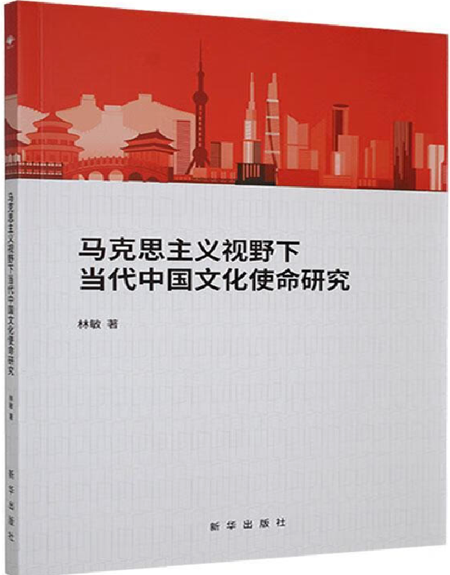 马克思主义视野下当代中国文化使命研究