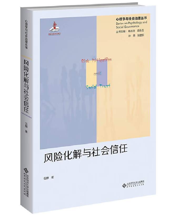 风险化解与社会信任