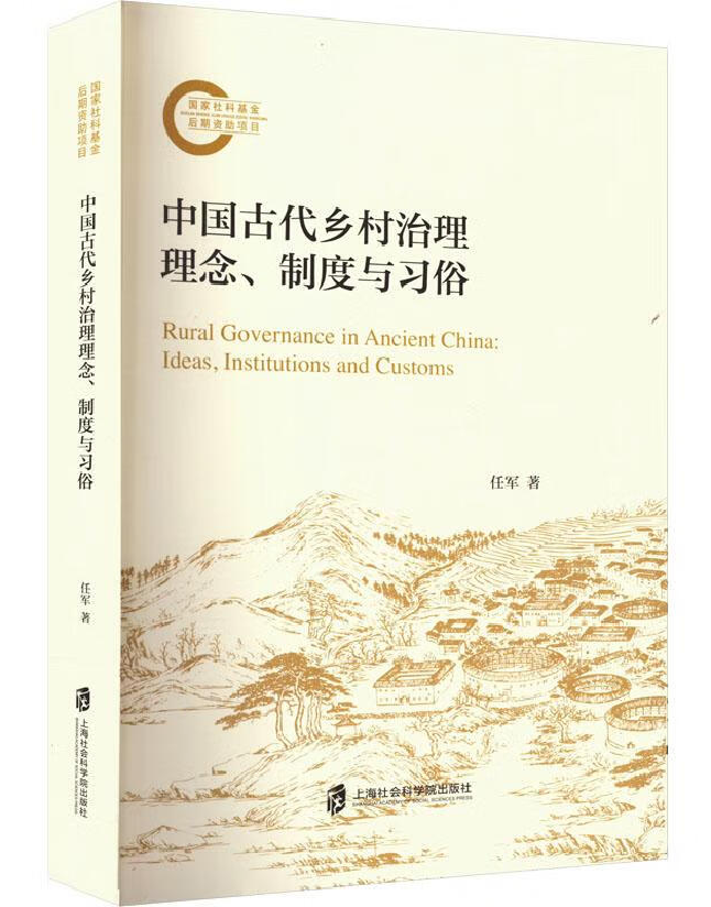 中国古代乡村治理理念、制度与习俗