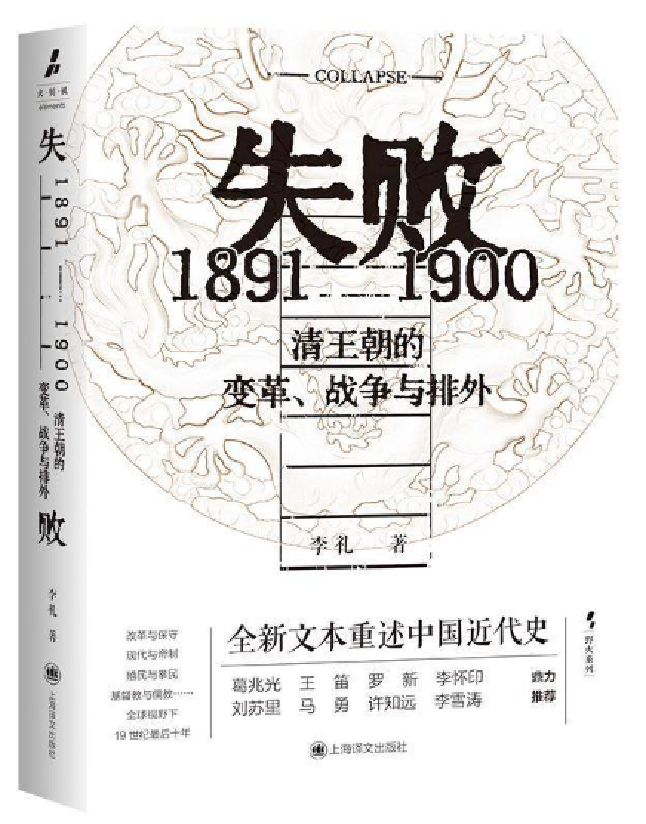 失败：1891-1900 清朝的变革、战争与排外