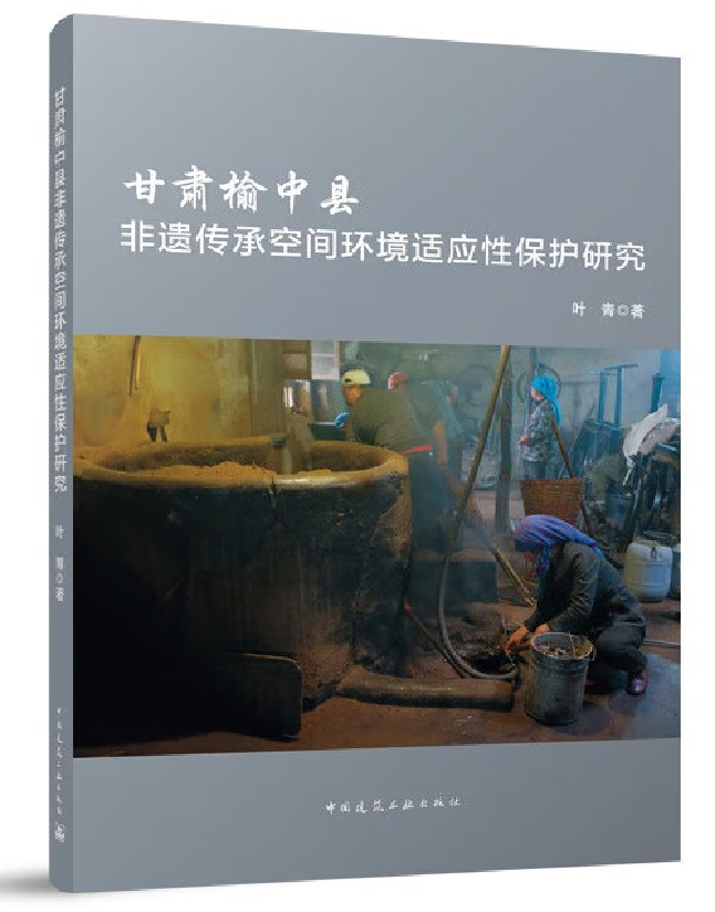 甘肃榆中县非遗传承空间环境适应性保护研究
