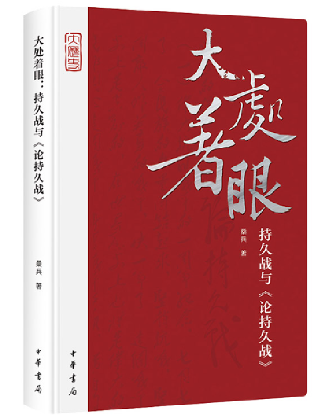 大处着眼：持久战与《论持久战》