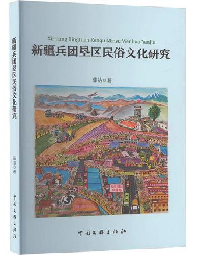 新疆兵团垦区民俗文化研究