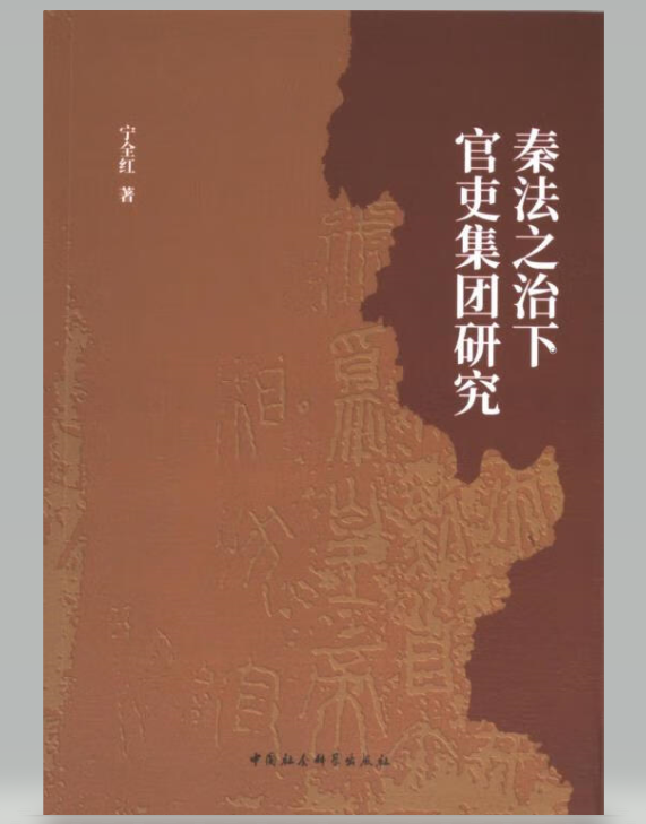 秦法之治下官吏集团研究