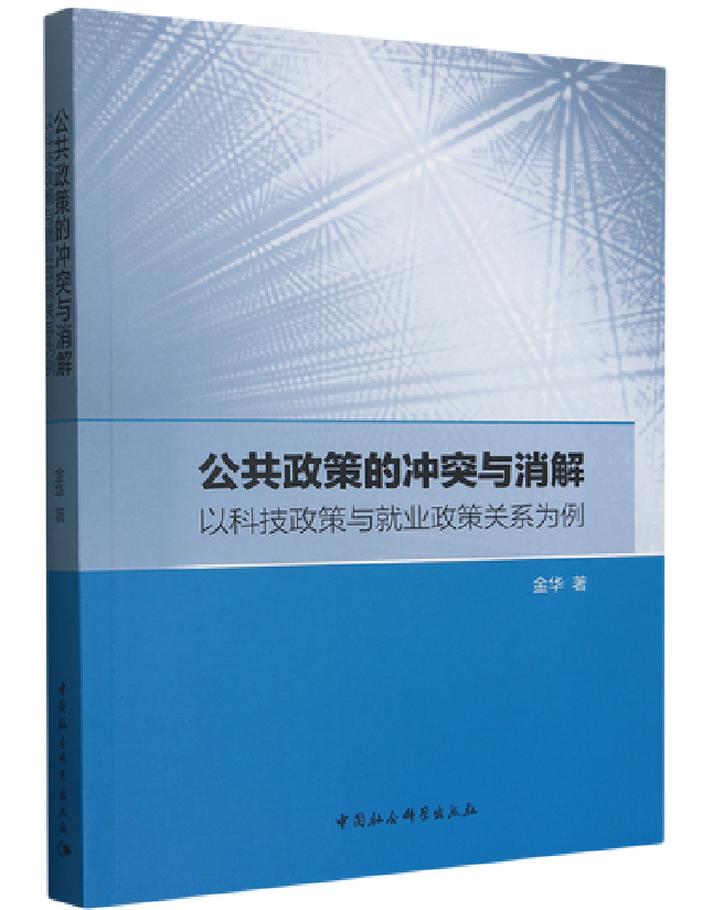 公共政策的冲突与消解：以科技政策与就业政策关系为例