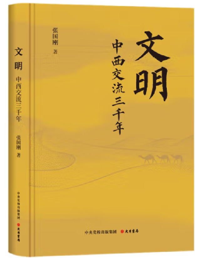 文明：中西交流三千年