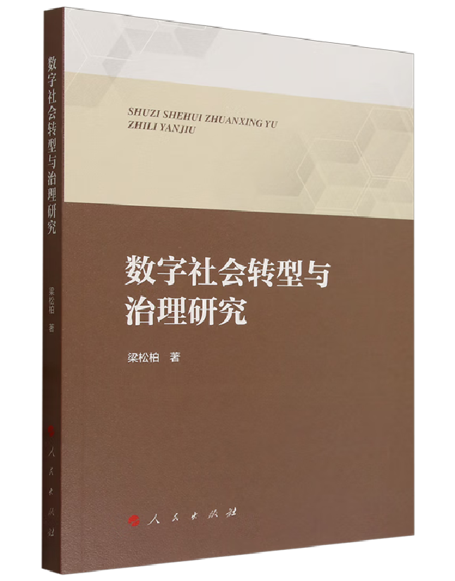 数字社会转型与治理研究