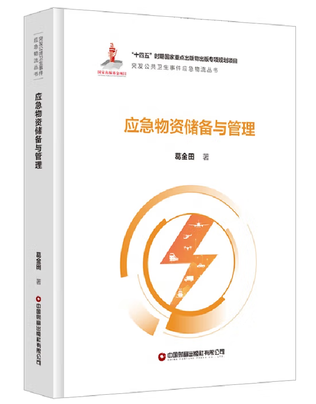 应急物资储备与管理
